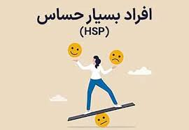 نشانه های فرد بیش از اندازه حساس HSP