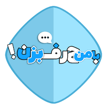 حرف زدن؛ نقطه شروع تغییر