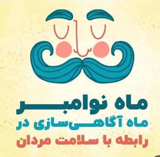 سلامت مردان