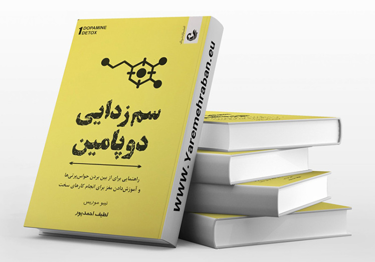 کتاب سم زدایی دوپامین ( DOPAMINE DETOX )