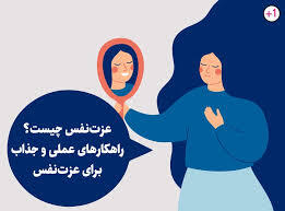 نشانه های عزت نفس 